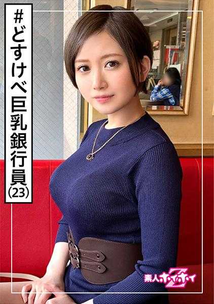 420HOI-120 喃喃喃(23岁) 业余爱好者Z・素人・银行职员・好色・爱喝酒・喜欢年长者・模特级身材・巨乳・纤腰・美少女・巨乳・清纯・姐姐・颜射・白皙・自拍