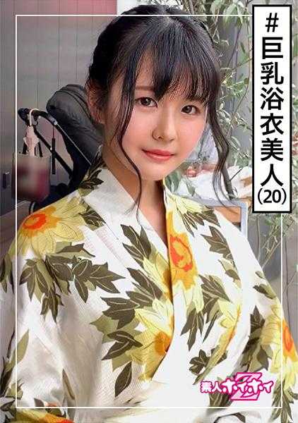 420HOI-138 由里亚(20) 素人诱惑Z・素人・浴衣・巨乳・18岁・紧身・性感・美少女・清纯・白皙・颜射・自拍