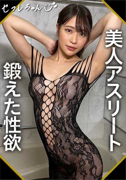 420SEF-010 SERINA(24) 素人、素人、奇闻趣事、纪录片、美少女、运动员、高个子、角色扮演、美臀、腰、美腿、个人拍摄