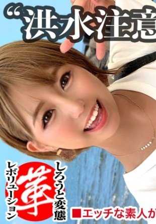 428SUKE-040 【榨取巨乳辣妹的淫汁！】潮喷洒水器美月酱的革命。天气晴朗，但部分地区发布大洪水警报！源源不断涌出的压倒性敏感连续潮吹！超绝嫩滑名器辣妹●向空中后仰高速活塞连续中出www【外行变态革命第17人】