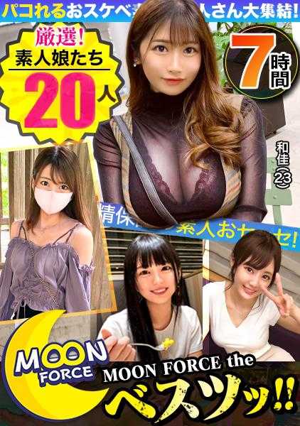 435LVMFC-004 【期间限定贩卖】【MGSBEST】可啪的色情精选素人20人7小时 MOON FORCE the 贝斯…！ vol.04