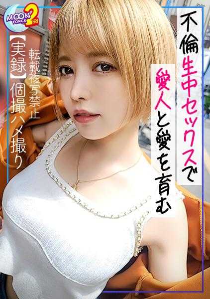 435MFCS-037 【傲娇金发辣妹（抖M）和不伦的疯狂做爱】“我可没听说你有老婆孩子啊（怒）”气鼓鼓的金发美甲师和顺其自然的和好性爱中被快感淹没♪乳交、打屁股、勒脖子的抖M玩法让大脑都为之颤抖的快感无法抗拒！原本应该讨论两人的未来，结果最终在厕所里口交&酒店里活塞运动3次射精！！！【甜蜜做爱REC＃香＃美甲师】