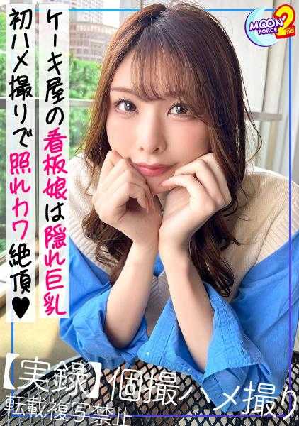 435MFCS-081 【过去最高级的奢侈过度的完美美貌！美丽漂亮可爱的最强规格的确定火爆神素人】身高173cm股下87cm的高身高超美腿美巨乳的惊人超级风格。与脸不相称的变态气质潮吹、失禁后的中出&颜射的2连发SEX【天籁之音REC＃由香里＃蛋糕店工作】