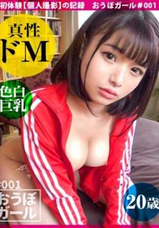 451HHH-003 AV初体验【喜欢勒脖子的真性M】20岁【白皙巨乳自由职业者】“我，想被男人粗暴对待…” 候选女孩＃001