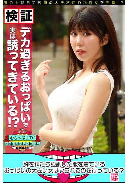 457KBTV-035 穿着过于强调胸部的衣服的大胸女人是在等待被干吗？说