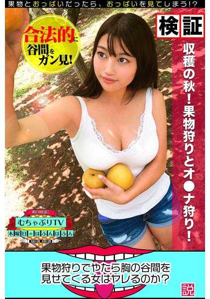 457KBTV-036 在摘水果时，故意展示胸部的女人可以交往吗？说