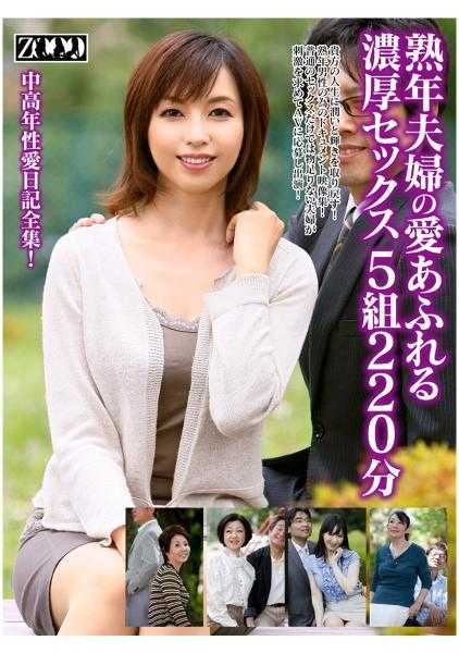 458ZOOO-047 中年夫妇充满爱的浓烈性爱 5对220分钟 夏下千惠子 堀之内香 神崎久美 大桥瞳 高城纱香