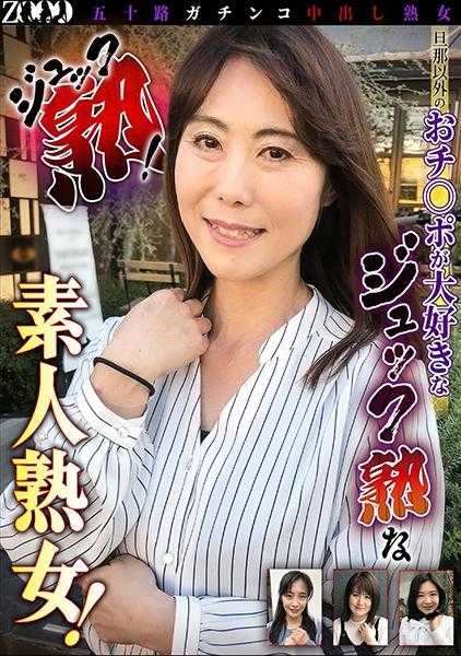 458ZOOO-109 五十岁的熟女硬核中出 杰克熟！ 杰克熟喜欢除了丈夫以外的鸡巴！