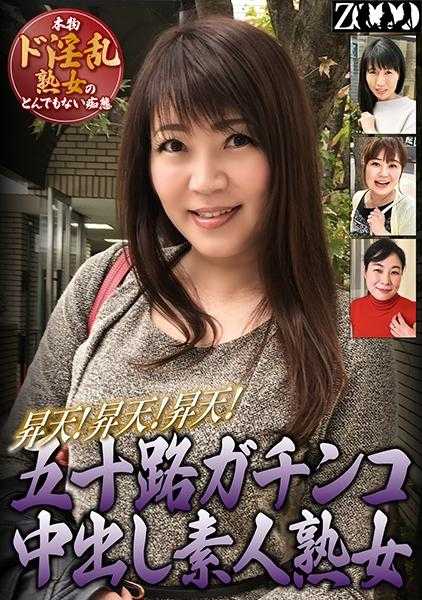 458ZOOO-129 五十岁熟女疯狂中出！升天！升天！升天！真正的淫乱熟女令人难以置信的痴态