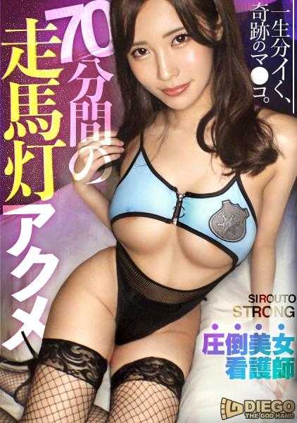 459TEN-055 【谁都会回头的超绝美女…】多余的铺垫，松散的前戏，一切都没有！！直接全速前进，尽情享受最高级风格的美女护士！！！“●想在需要的时候回忆起的性爱w照”这样说的性狂女。被不认识的叔叔开发出来的艳丽身体扭动着沉浸在高潮中！！！脸颊泛红的同时痉挛高潮连连，震撼的7P性爱70分钟一决胜负，只有“外行・强壮”才能看到！！！