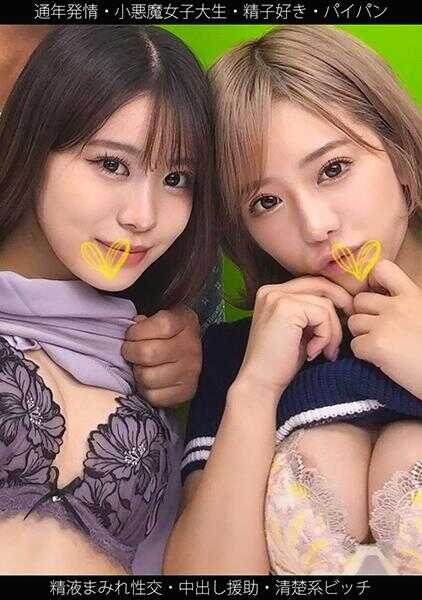 467SHINKI-211 【全年发情】【小恶魔女大学生】【喜欢精子】【精液满身性交】S酱&N酱