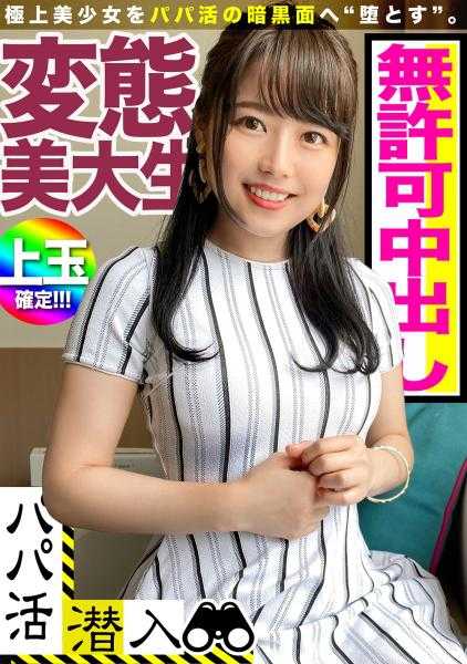 476MLA-016 在爸爸活应用程序中找到的敏感度极佳的顶级素材☆未经允许对淫荡地呻吟的变态美大学生进行中出！！