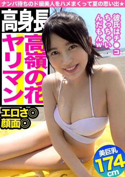 476MLA-027 男朋友有了，但满足不了！？在江之岛抓住的隐藏的婊子立即搞定的夏天的回忆