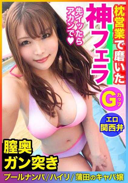 476MLA-028 【枕营业磨练出的神口交】G杯巨乳夜总会女郎用【关西方言】高潮喘息！惊人的口交技巧让搭讪师意外宣布失败！？在阴道深处疯狂高潮的【泳池搭讪】偷拍性爱！！