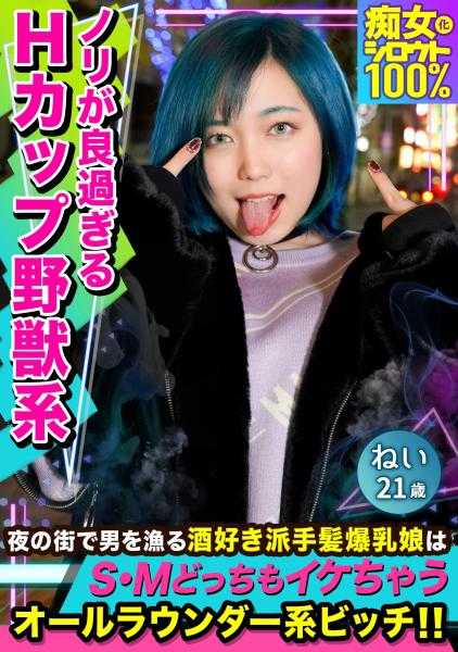 476MLA-044 痴女化素人100％ 夜街徘徊的高张力炫发爆乳娘是门槛低的全面系婊子！