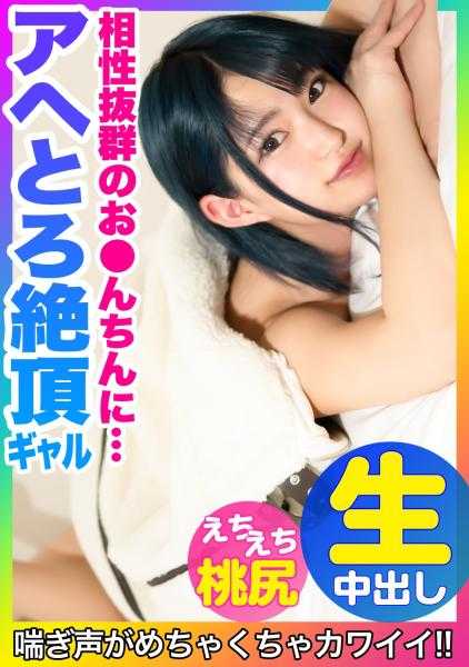 476MLA-058 【啊哈高潮了！！】与相性绝佳的○○多次达到高潮的青发迷你萌妹太可爱了ｗｗｗ