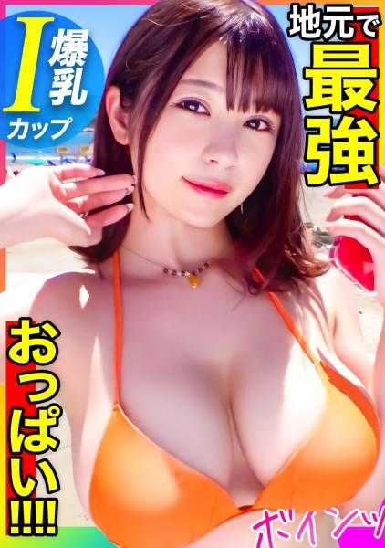 476MLA-064 【爆乳I罩杯】当地最强巨乳登场！！揉、吸、夹！！“巨乳摇摇！摇摇！”超震撼乳摇SEX