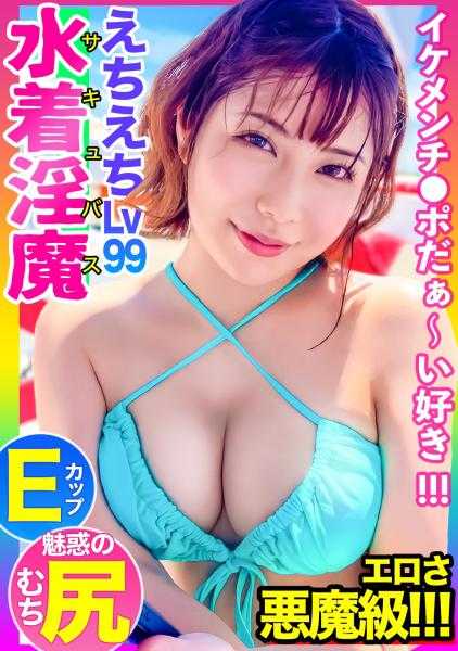 476MLA-067 【爱智Lv99！ ！ 】 天啊●我在川县的某个海滩遇到了Menesu女孩（不包括她），一个泄漏信息素的魅魔女孩将我的精子挤出，直到它变成金球哈哈