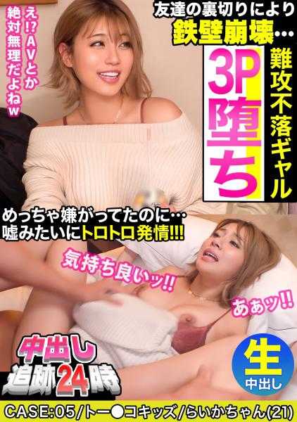 476MLA-096 【中出追踪24小时】“做AV绝对不可能哈哈”坚不可摧的棕色妹子被玩具夹住，因朋友的背叛而铁壁崩塌，陷入3P快感！ ！女性友谊真的很可怕......哈哈[案例：05/Toko Kids]