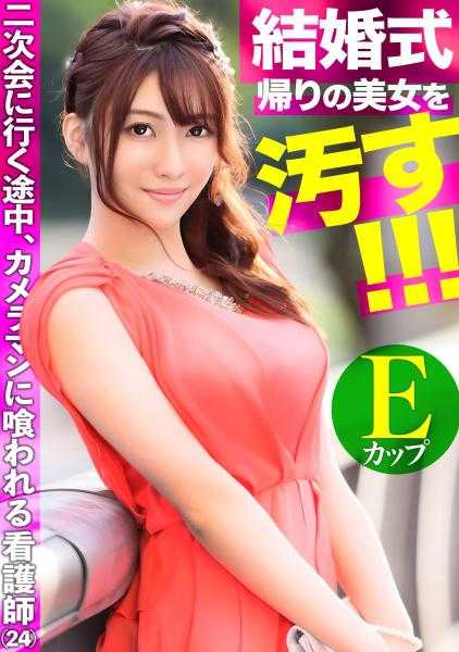 476MLA-103 在婚礼回来的路上，美女被玷污了！！在去二次会的途中，E罩杯的护士被摄影师吃掉了，仍然穿着礼服。