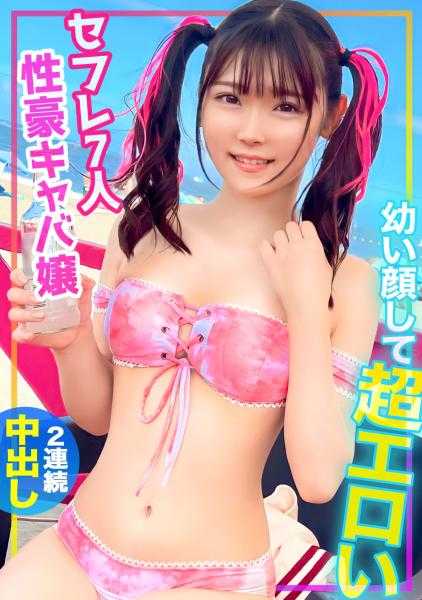 476MLA-134 小小年纪却超级色情！！有7个性伴侣的性豪夜总会女郎被泳装搭讪！！在收费饮酒生性SEX中连续两次中出后被愤怒了www【白皙身体】【双马尾】