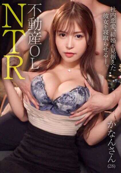 476MLA-197 【NTR希望】即将步入婚姻的美女OL。因男友喜好NTR的请求，她不得已答应了3P性交！w 与事业有成的男友订婚后，这位正处于幸福巅峰的她竟一次次被他人之棒带到阴部高潮，留下震撼的SEX记录。