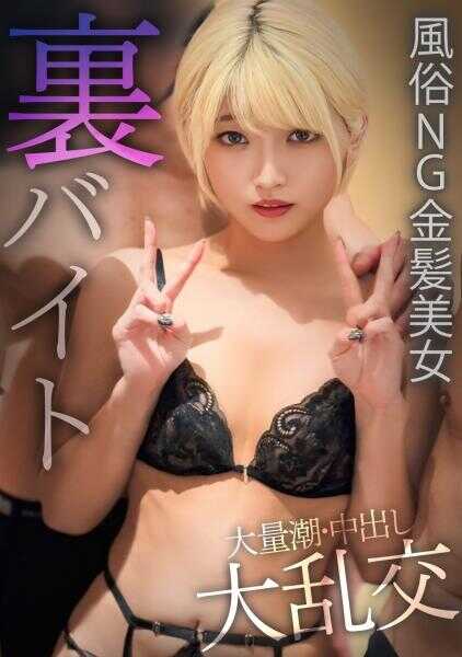 476MLA-256 超高额地下打工 ～贞操带也能行的、对风纪松散有抵抗的金发分舌美女的大乱交记录～