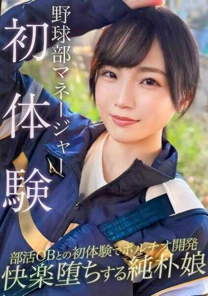 476MLA-257 棒球部的经理在初次性经验中被开发了子宫口，露出阿嘿颜绝顶ww，连续两次中出&深喉后，无事成为鸡巴的奴隶