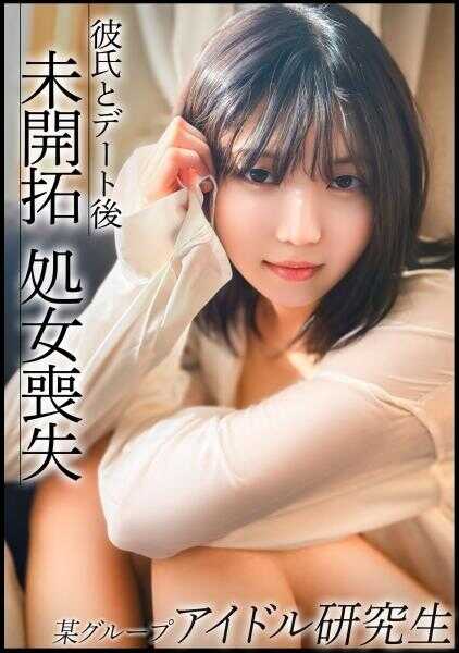 476MLA-258 还残留着些许假小子气质的当下热门偶像练习生。从日常课程中解放后，在市内约会结束后与男友失去处女之身！？