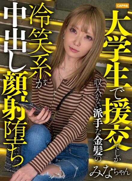 476MLA-277 大学生，只靠援助交际才有收入的派手金发みなちゃん。属于冷笑系，把世间一切都看扁了，在模特体型和过于可爱的脸庞面前，只能乖乖付钱了ww