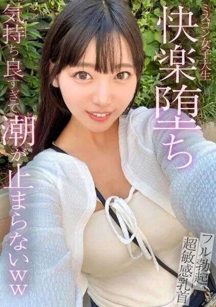 476MLA-278 【本篇露脸】舒服得潮吹停不下来！？～巨乳又可爱到犯规的高学历选美女大学生堕入快感为止～