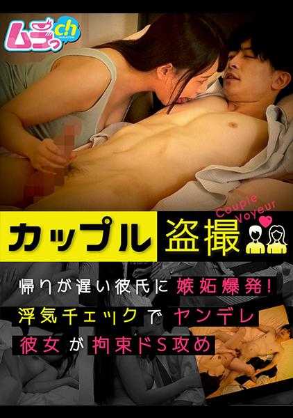 477GRMO-121 情侣偷拍 男友晚归引发嫉妒爆发！怀疑出轨的病娇女友进行束缚S攻