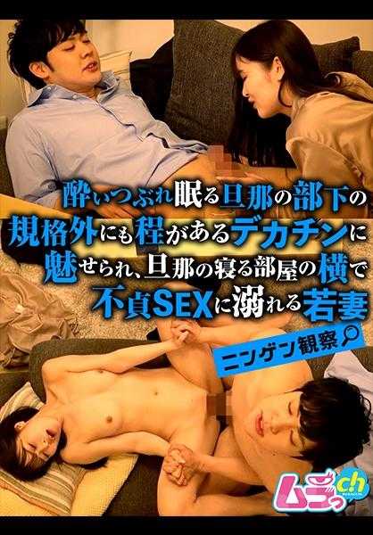 477GRMO-143 观察人类●被老板下属异常巨大的尺寸所吸引，在老板睡觉的房间旁边沉迷于不忠的性爱中的年轻妻子