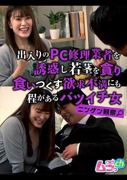 477GRMR-103 人类观察 引诱出入的电脑维修工并贪婪地吞噬着年轻的茎 欲求不满的离异女人