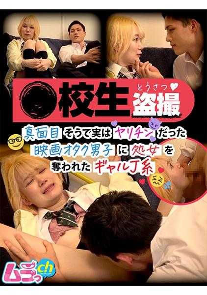 477GRMR-105 ●校生偷拍 看似认真实则花心的电影宅男夺走了处女的J系辣妹