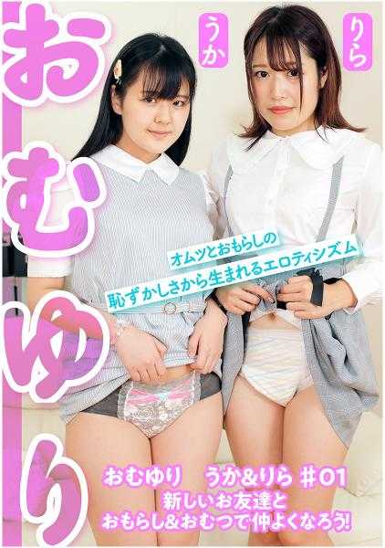 481ACZ-100 欧姆尤里 乌卡&里拉 #01 和新朋友一起玩尿布&尿布，增进友谊！ 真宫羽花 久保利拉