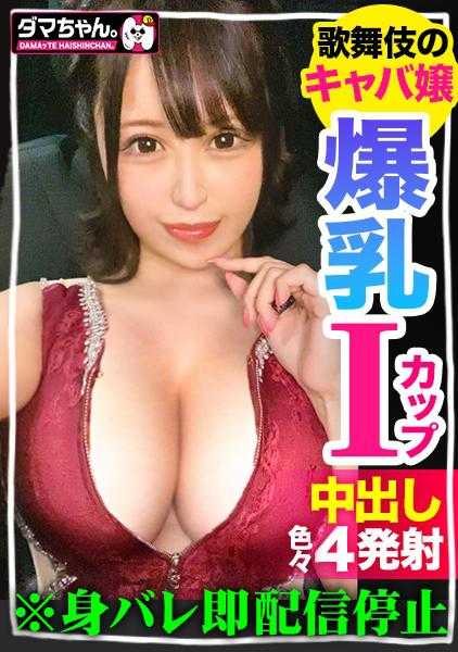 483DAM-003 #雪（源氏名） #23岁 #SSS级陪酒女 #巨乳 #I罩杯 #中出各种4射 #偷拍 #潮吹 #湿透 #趁睡袭击 #个人拍摄 #自拍 #歌舞伎町 #陪睡服务 #陪同 #花了很多钱才搞定