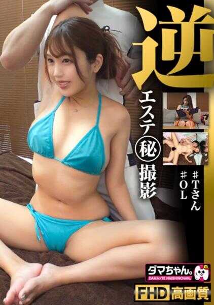 483DAM-046 【逆向美容】T小姐(OL)【精油按摩】