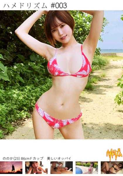 483HMHM-001 【乳头勃起美乳86F】【度假生猛湿漉漉二次战】【美白胸部神过泳装女孩在路上！】【无限绝顶M体质】【肉x插x肉x插x甜点】男人的浪漫！！凝视拥抱然后，疯狂插入♪爱人陪伴下纵横驰骋腰部摇摆尽情度假性爱子弹插入司机 #插入节奏003