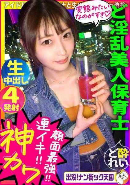 483PAK-011 【颜值爆表！偶像级保育员！】【○○好！湿漉漉中出4发！】【身材好！粉嫩乳头色情屁股！】现役保育员的变态生性交公开！出没！南街天堂#011