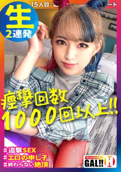 483SGK-023 【痉挛次数超过1000次】【停不下来的超绝顶】【汗流浃背的生猛两连发】【色情的天才】这真是太棒了！色情这个词就是为了这个女孩而存在的！！痉挛和绝顶的和谐引发了兴奋的浪潮，然后是火花四溅！！！这次也请放心……非常色情哦 女孩素描♯015