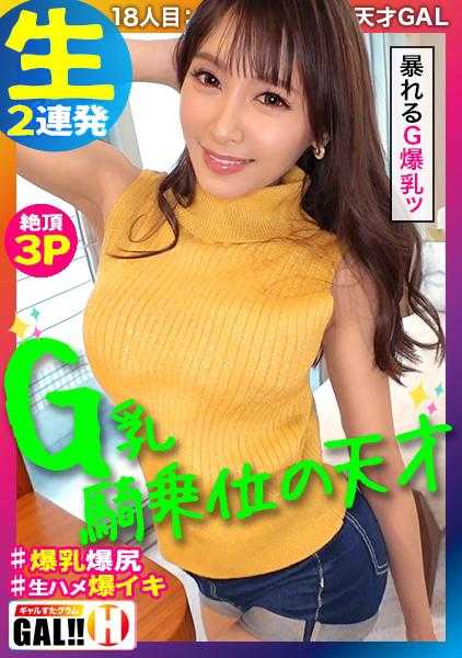 483SGK-028 【骑乘位的天才】【狂暴的G罩杯】【痉挛生插3P】【非同寻常的神级身材】骑乘位的天才降临到GALSTAGRAM大大大大大大大！！！高速腰摆动，身体剧烈痉挛，G罩杯剧烈晃动！大家准备好了吗？这个女孩…真的…超级大奖确定！！！GALSTAGRAM♯018