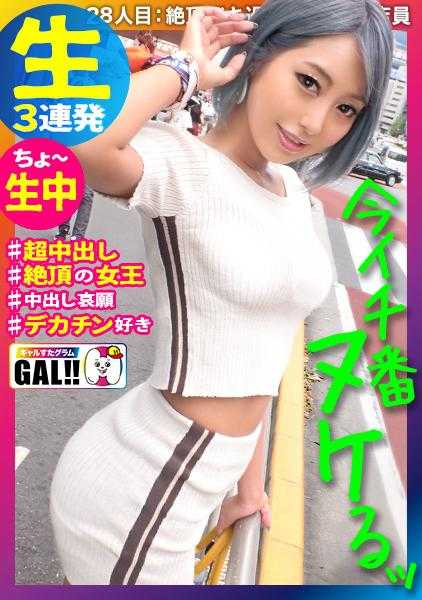 483SGK-047 【现在最让人欲罢不能的女孩】【被高潮宠爱的黑女孩】【超级敏感超紧致】【内射生猛3P】空前绝后的超绝高潮女孩！！！被高潮爱着也被高潮宠爱的女人！所有高潮的创造者！！因为太好的敏感度让S男、M男、所有的男人都满足的黑女孩！内射、颜射、胸射的超绝高潮三连发！！耶！！！这已经不得不做了！女孩之星#028