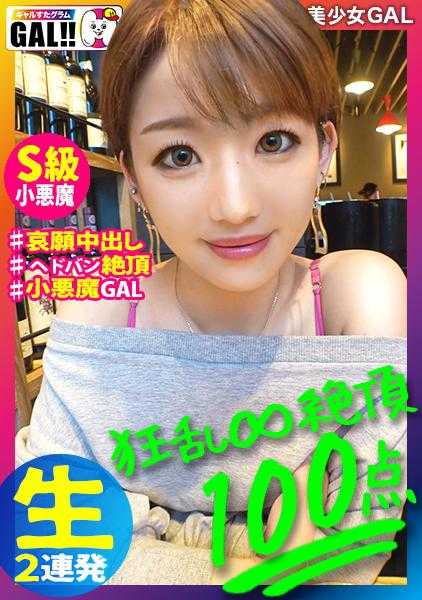 483SGK-051 【全美震惊的大绝顶】【怒涛中的中出&生哈梅超颜射】【今年最大的冲击】【※过度注意※】全美震惊的绝顶之后是绝顶！！！绝顶之子降临到GALSTA！没有比这更色情的了！简直就是奇迹！65536分之一的奇迹！！！注意过度高潮的性器绝顶对决正式开幕！GALSTA GRAM＃030