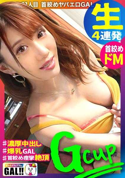 483SGK-052 【G爆乳四连发】【浓厚连发中出】【首●目束缚痉挛绝顶】【稀有的M】【无尽的性欲欲求不满的魅魔】【最强G乳潮吹性豪】摇曳的G爆乳！停不下来的潮吹大洪水！精子枯竭的无尽性豪！更更更失神痉挛首●目绝顶！灵长类最强GAL诞生！！GAL星图＃031