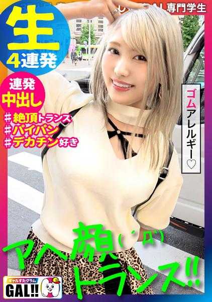 483SGK-062 【新垣结衣似的金发辣妹】【高潮脸恍惚大绝顶】【压倒性中出颜射4连发】【口水涟涟激烈深喉】新垣结衣似的金发辣妹抽搐不止！下流的激烈深喉口水直流！！全身涂满油亮闪闪！！！看到这个辣妹你的下体也会硬邦邦！！！！别犹豫快来看！一看就明白！谢谢！今年也请多多关照辣妹Instagram m(__)m 辣妹Instagram #035