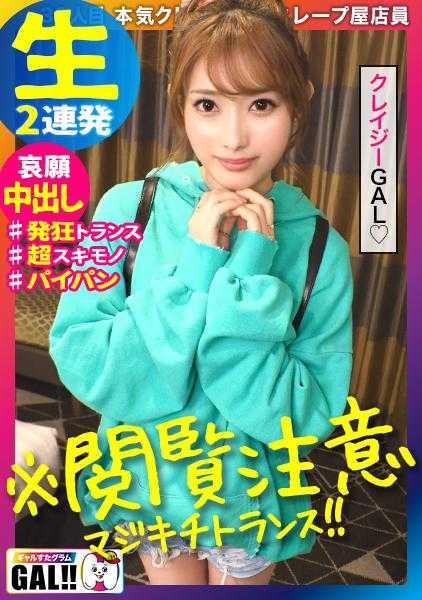 483SGK-064 【阅览注意】【哀求中出】【疯狂变性】【生交狂乱伊古伊古绝顶】【美乳美臀纤细】【疯狂的薄饼店员美沙酱】真的阅览注意的疯狂女孩！！只有通过SEX才能对话的色情狂！伊古伊古疯狂绝顶！请给我！请给我！在里面射出来～疯狂中出！破坏力120%疯狂美沙酱诞生降临爆裂的色情影像！女孩之星格拉姆＃036