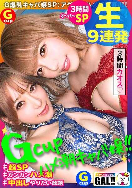 483SGK-067 【神回生9连发压倒的SP】【双G乳】【双重高潮】【双重夜店女郎】【追击连续中出祭典】【痉挛绝顶为所欲为】神回爆诞！！双G乳高潮夜店女郎降临！潮饮！中出精子饮！无所不包的至福盛宴！压倒性的205分钟！换算成时间就是3小时飞奔25分钟！！正是，悦的极致！因此，精液坦克空空如也！【GALSTA GRAM#037】