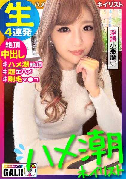 483SGK-072 【生求欢4连发】【潮吹痉挛高潮】【淫语小恶魔】【纤细美体】【性爱自拍→3P】【内射3次颜射1次】好色...可爱...完美身材！这女人太罪恶了！！插入不带套...不需要避孕套...射在里面！这女人太罪恶了！！潮吹...痉挛...高潮连连！这女人太罪恶了！！这个罪孽深重的辣妹...完全有罪！！ 辣妹图鉴#039