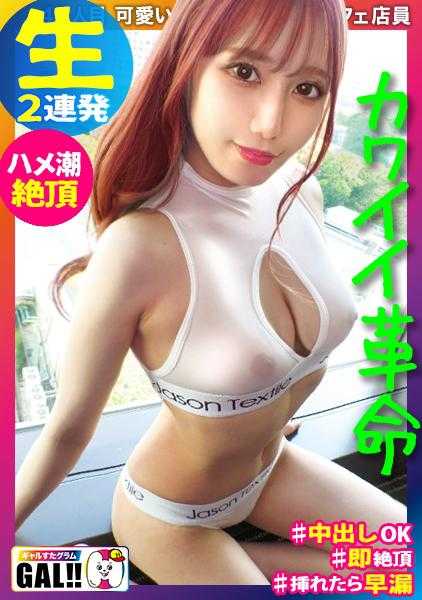 483SGK-089 【可爱到爆的女孩】【国宝级的白皙美腿】【弹跳的乳臀】【秒高潮激烈潮吹】【浓密中出颜射双发】哎呀～受不了了…可爱过头了真的受不了了！比偶像还可爱的女孩来到了女孩的世界！真的爱上前的5秒前超绝可爱的女孩在呻吟…潮吹…中出…受不了了！！国宝级的美肌和美腿绝对会吸引你的目光！！！女孩世界格拉姆#045